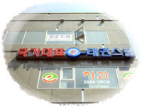 국가대표태권스쿨 & 파워점핑줄넘기