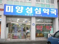 미양성심약국