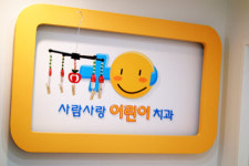 사람사랑치과의원 목동점