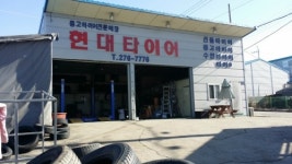 현대타이어