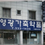 영광가축약품