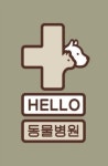 헬로우동물병원 연희본점