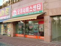 오쿠서비스센터 인천점