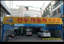 신우자동차공업사