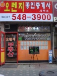 오렌지공인중개사사무소