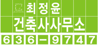 최정윤건축사사무소