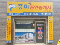 증미역공인중개사사무소