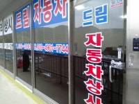 드림중고차매매상사