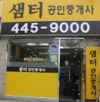 샘터공인중개사사무소