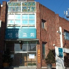 샘물교회