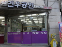 건우공인중개사무소