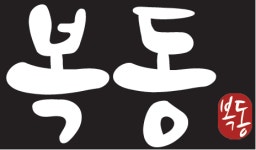 복동