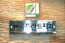 뉴욕플란트치과의원