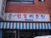 협동이용원