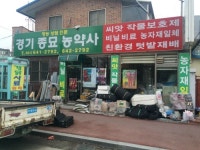 경기종묘농약사
