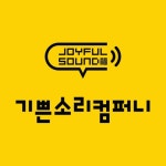 기쁜소리컴퍼니