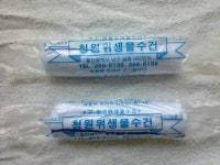 청원위생물수건