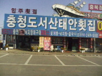 충청도서산태안횟집