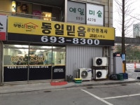 동일믿음공인중개사사무소
