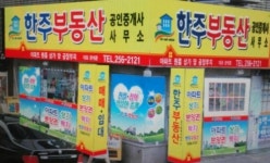 한주부동산중개사무소