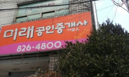 미래공인중개사사무소