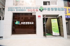 푸른정형외과의원