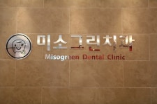 미소그린치과의원