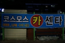 코스모스자동차정비공업사