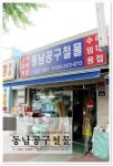 동남공구철물