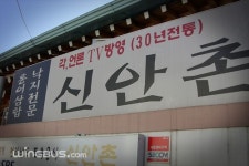 신안촌 본점