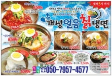 개성얼음칡냉면