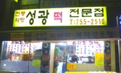 성광떡전문점