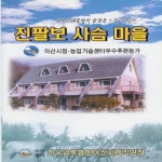 진팔보사슴마을