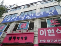 대한태권도장