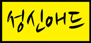 성신애드