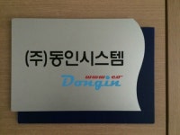 동인시스템
