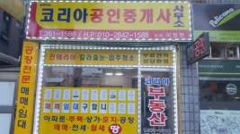 코리아공인중개사사무소