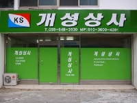 개성상사