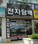 전자담배잔티 용호샵