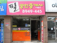 포스코필공인중개사사무소