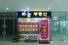 하늘공인중개사사무소