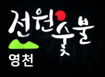 전원숯불 영천본점