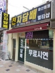 마산회원동전자담배멀티샵