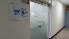 엔터투어