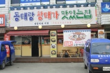 동태랑황태가맛있는집