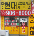 호수현대공인중개사사무소
