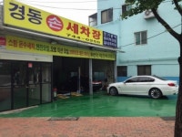 경동세차장