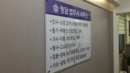 청담법무사사무소