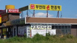 부인터 여성전용 불한증막