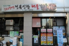 강공순할매집 전복신랑해물각시 본점